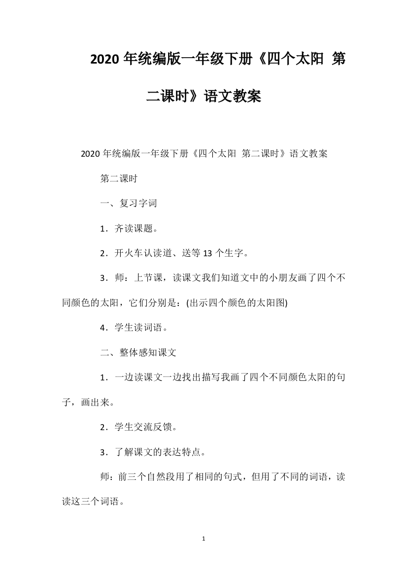 2020年统编版一年级下册《四个太阳第二课时》语文教案