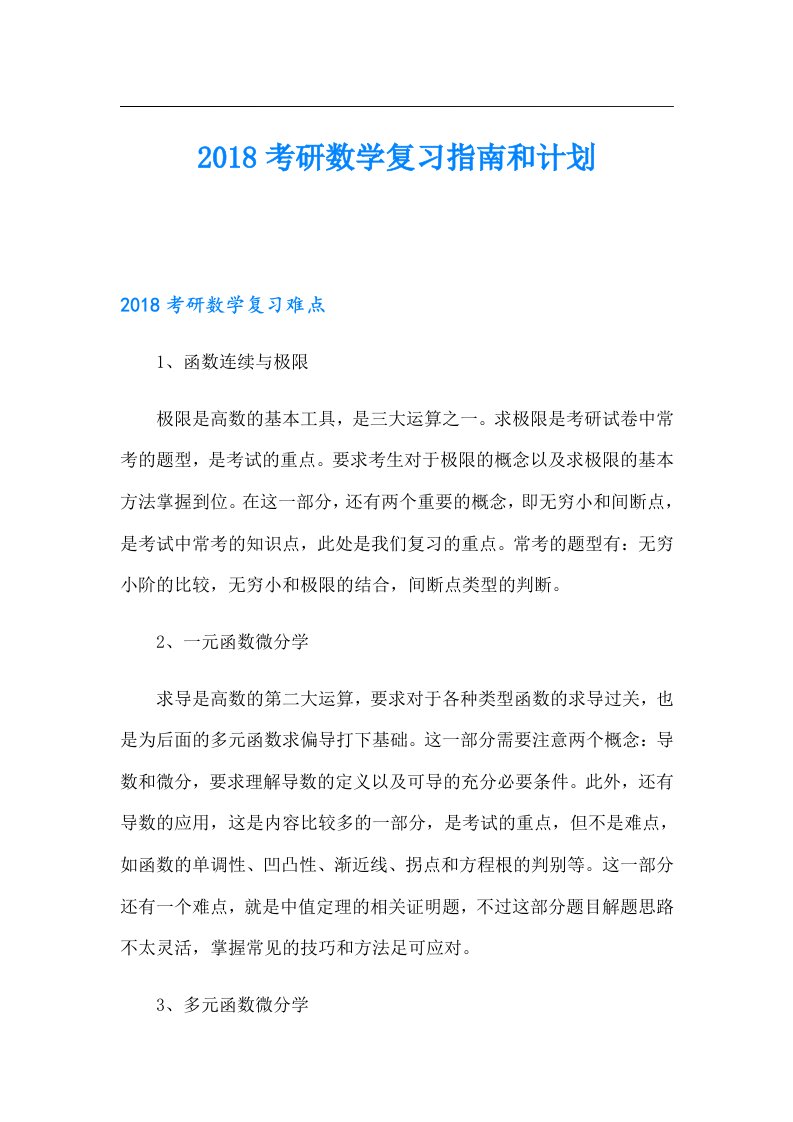 考研数学复习指南和计划