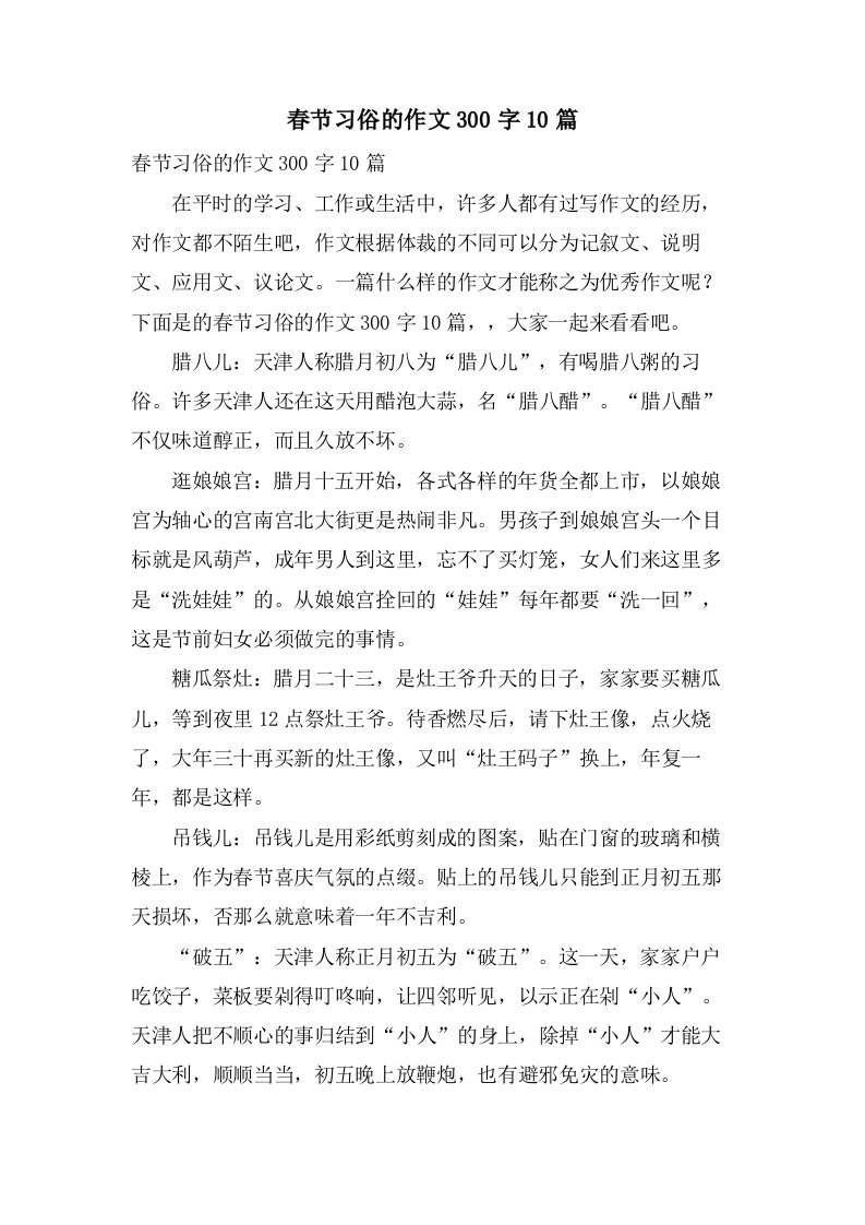 春节习俗的作文300字10篇