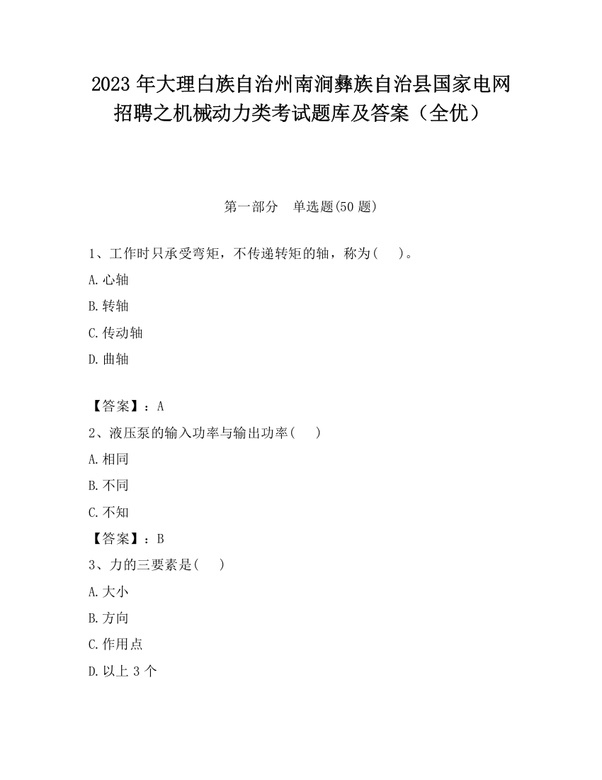 2023年大理白族自治州南涧彝族自治县国家电网招聘之机械动力类考试题库及答案（全优）