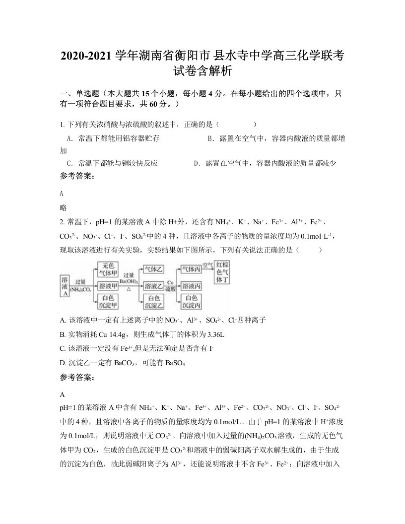 2020-2021学年湖南省衡阳市县水寺中学高三化学联考试卷含解析