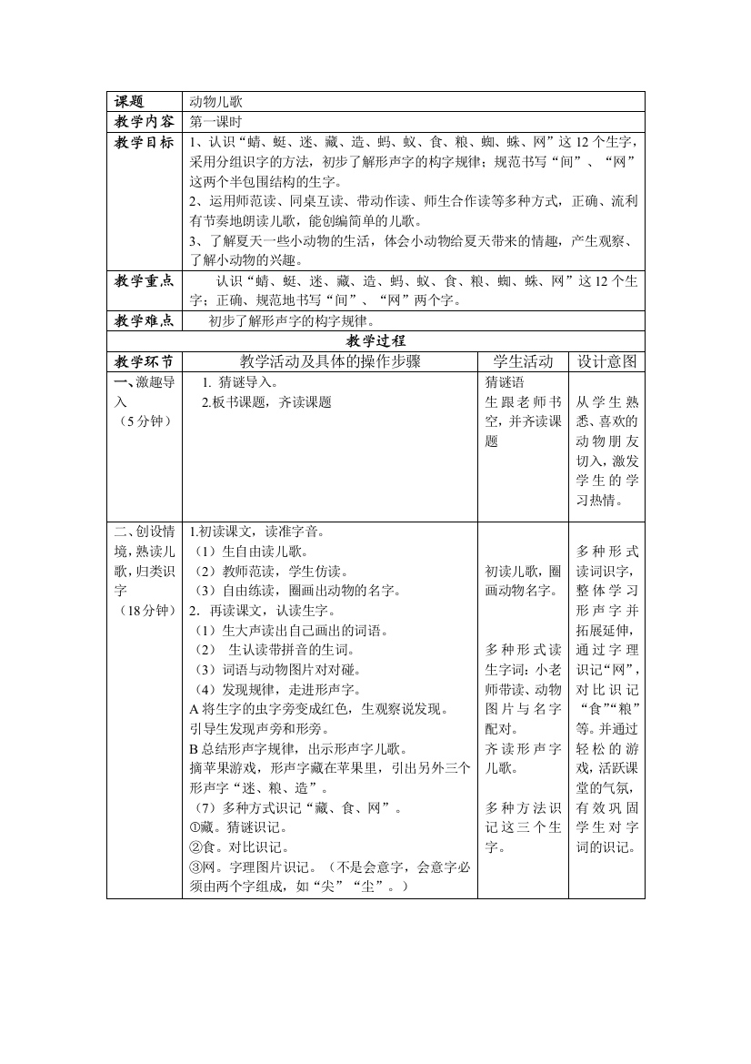 (部编)人教语文一年级下册动物儿歌教学设计