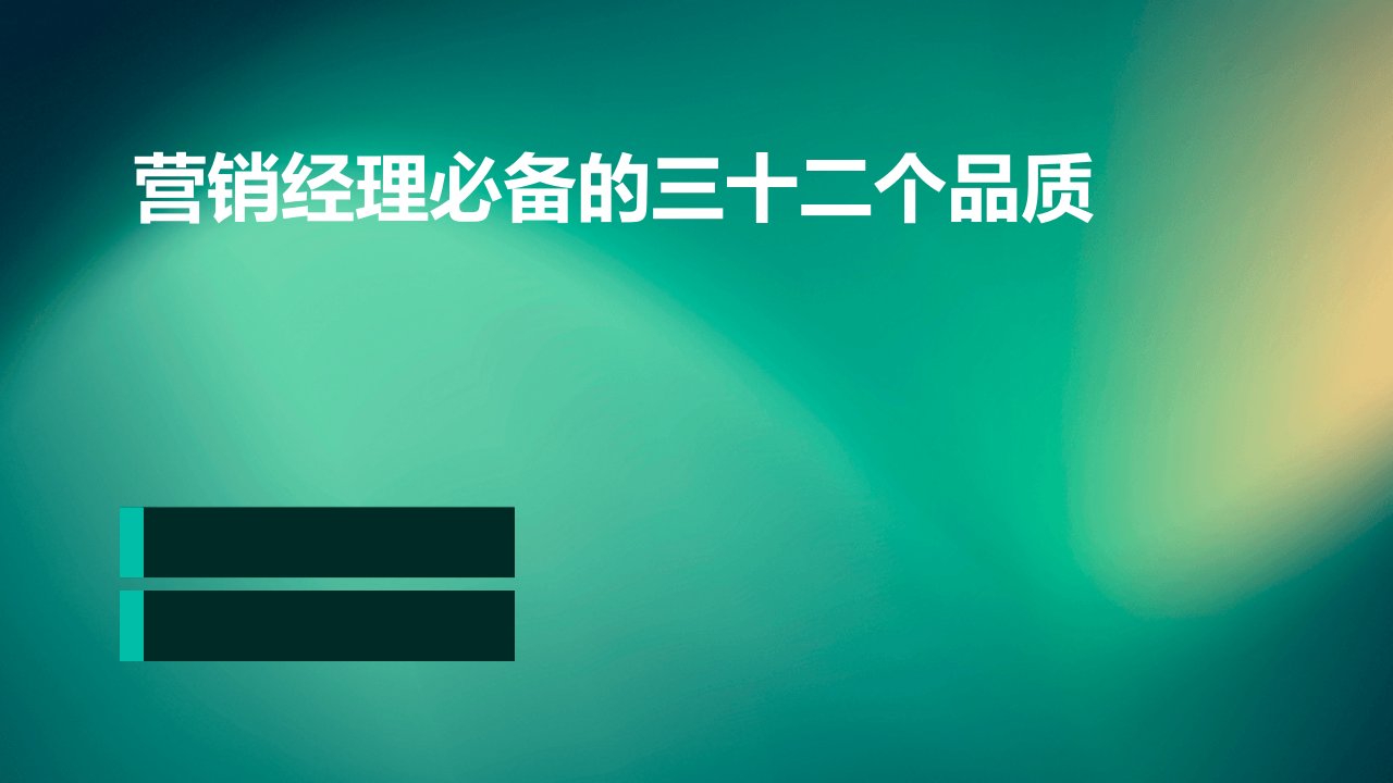 营销经理必备的三十二个品质