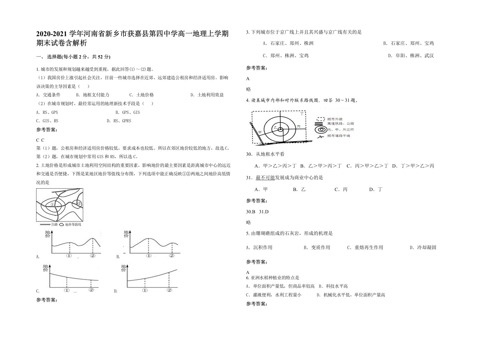 2020-2021学年河南省新乡市获嘉县第四中学高一地理上学期期末试卷含解析