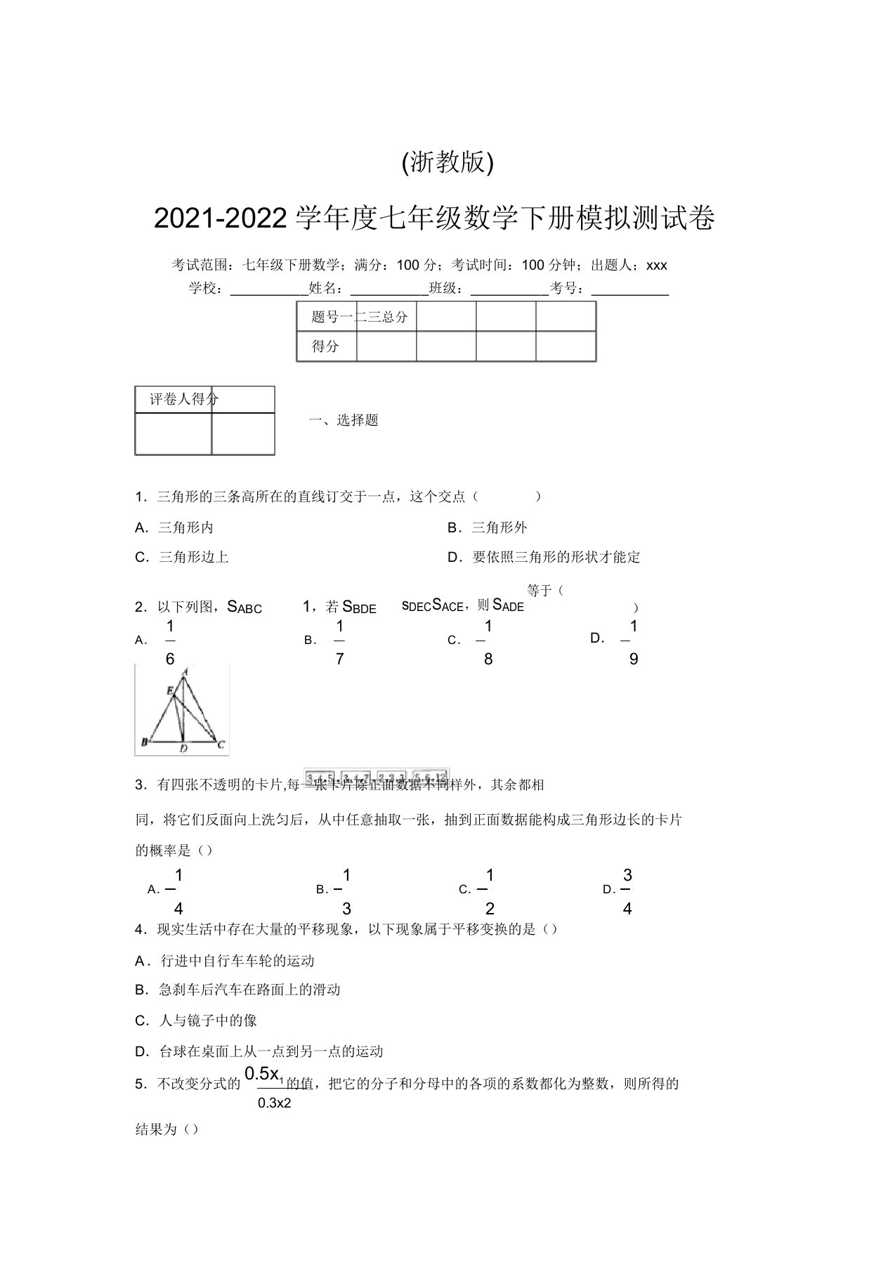 浙教版2021-2022学年度七年级数学下册模拟测试卷(3733)