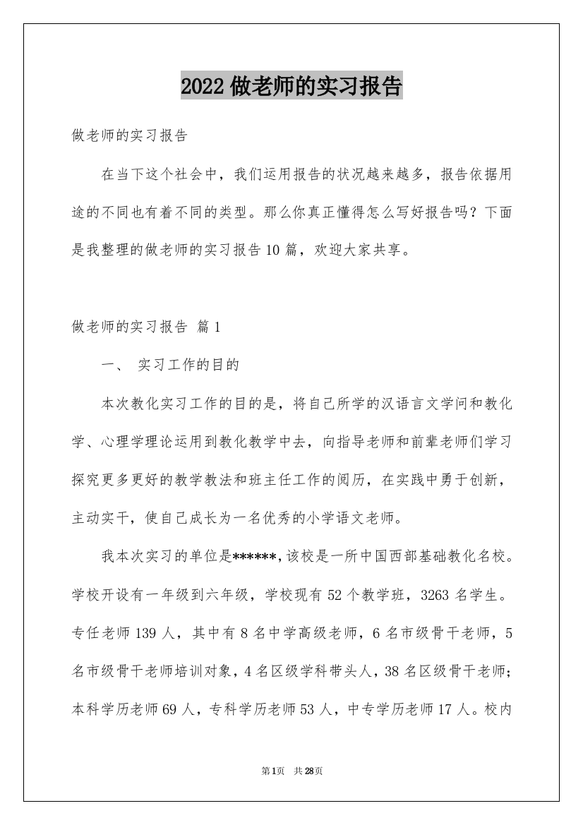 2022做老师的实习报告_11