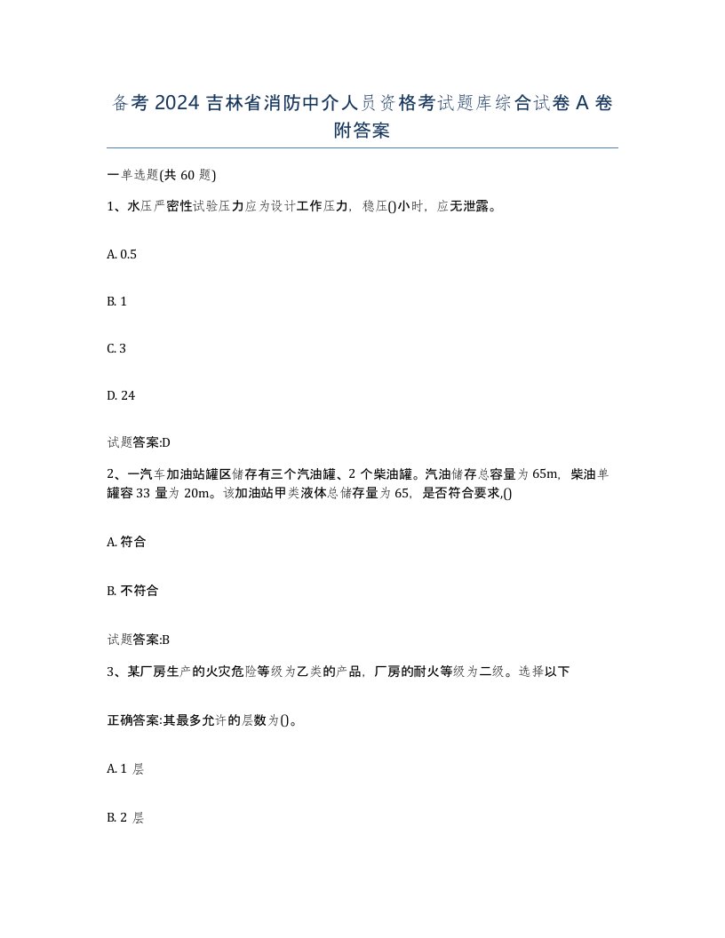 备考2024吉林省消防中介人员资格考试题库综合试卷A卷附答案