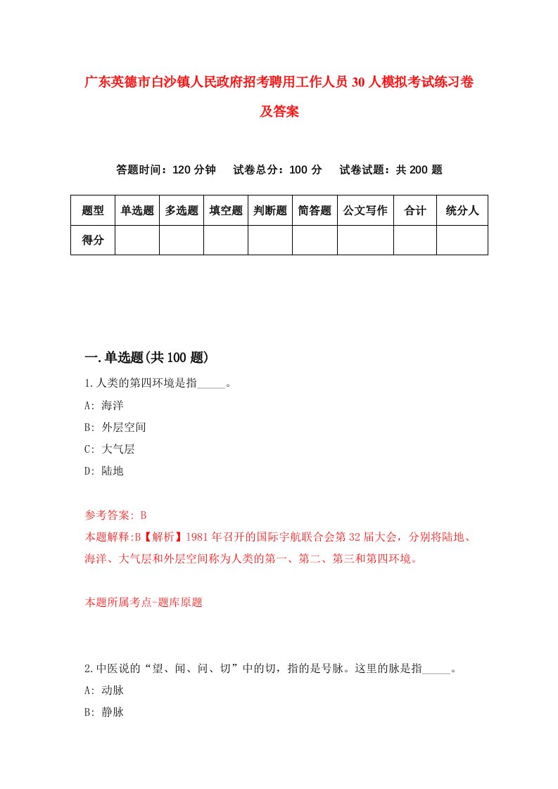 广东英德市白沙镇人民政府招考聘用工作人员30人模拟考试练习卷及答案3