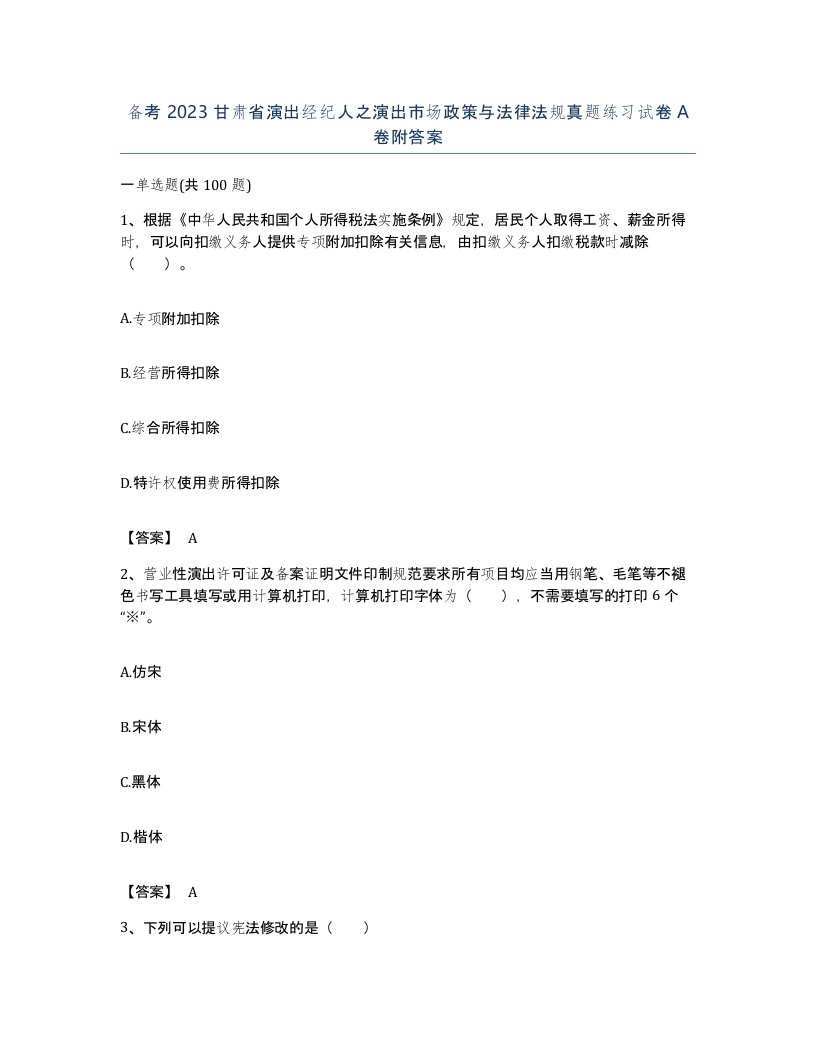 备考2023甘肃省演出经纪人之演出市场政策与法律法规真题练习试卷A卷附答案