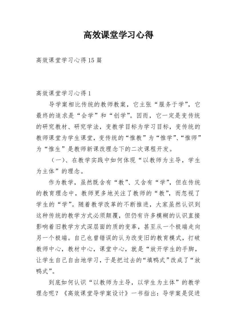 高效课堂学习心得_6