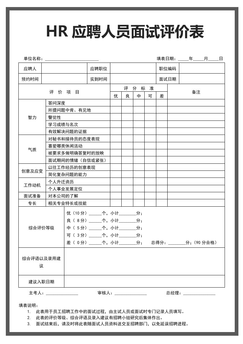 企业管理-员工面试评价表