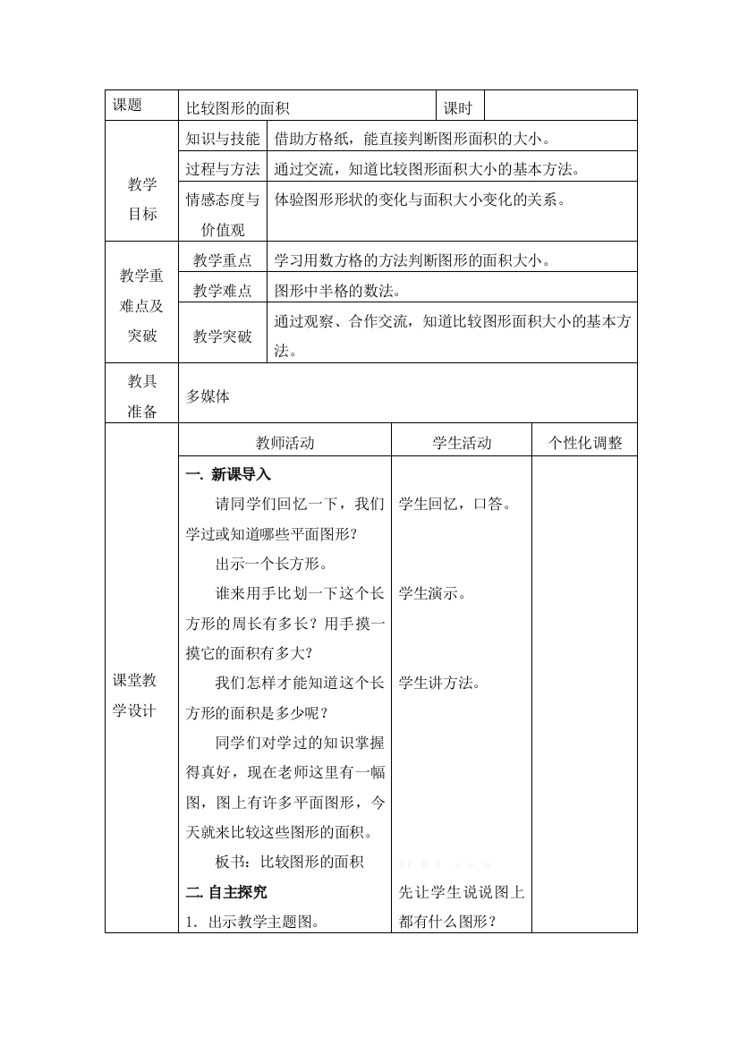 北师大版五年级数学上册第四单元教案