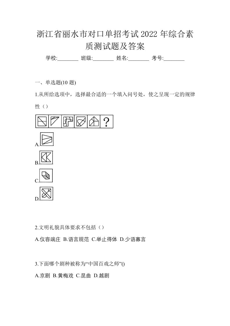 浙江省丽水市对口单招考试2022年综合素质测试题及答案