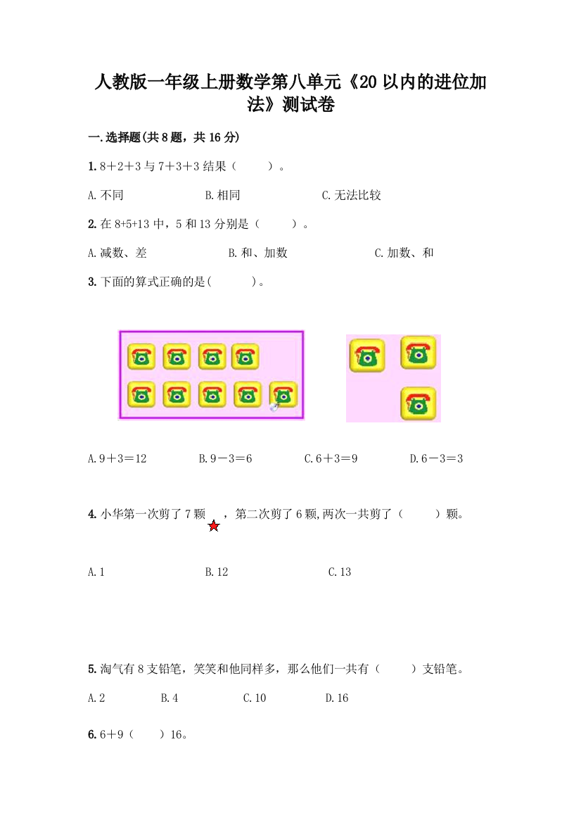 人教版一年级上册数学第八单元《20以内的进位加法》测试卷(含答案)