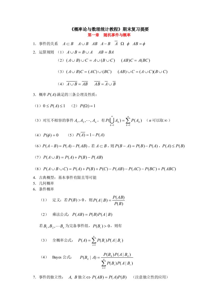 概率论与数理统计教程沈恒范著期末复习重点