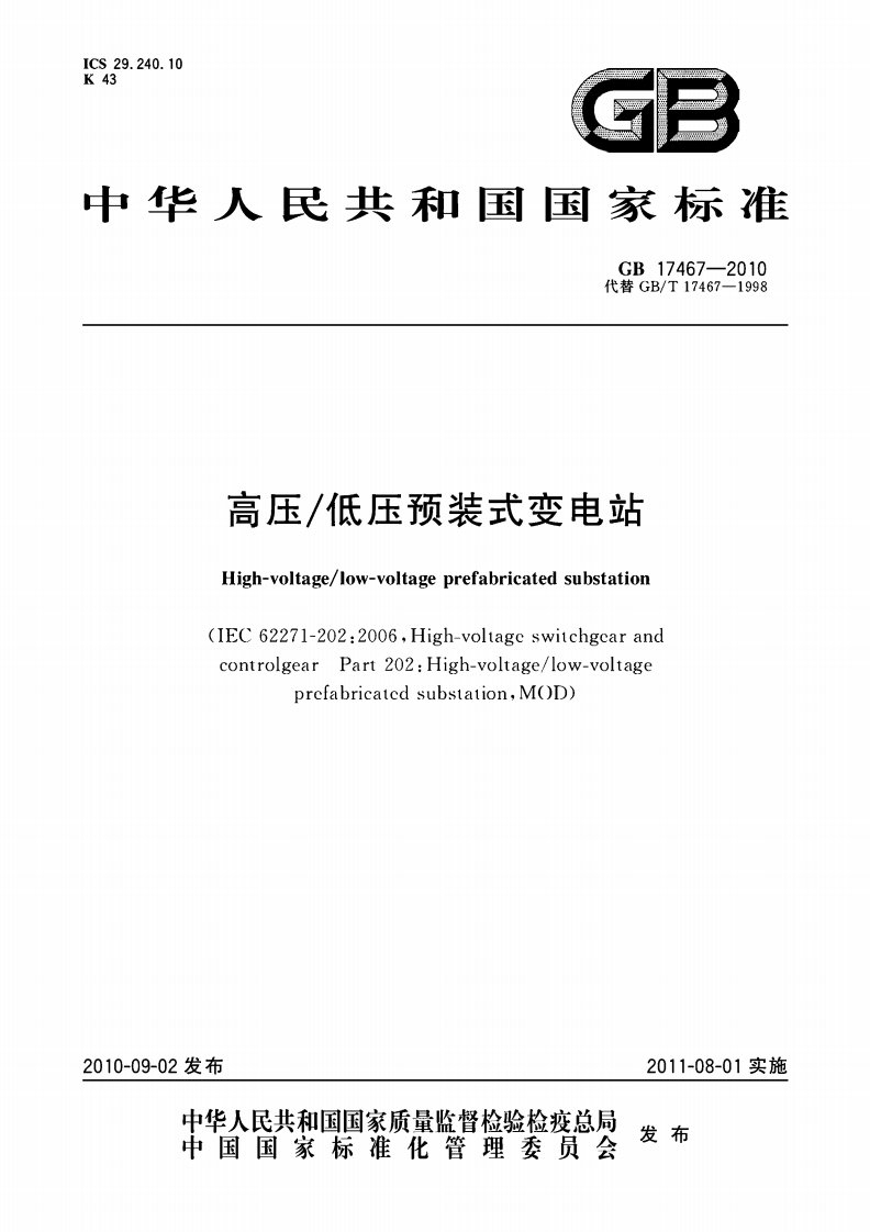 《GB17467-2016_高压低压预装式变电站》.pdf