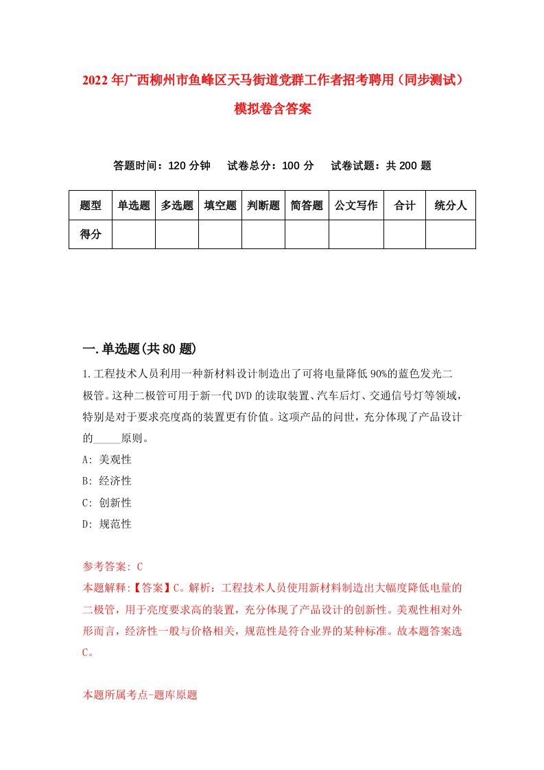 2022年广西柳州市鱼峰区天马街道党群工作者招考聘用同步测试模拟卷含答案9