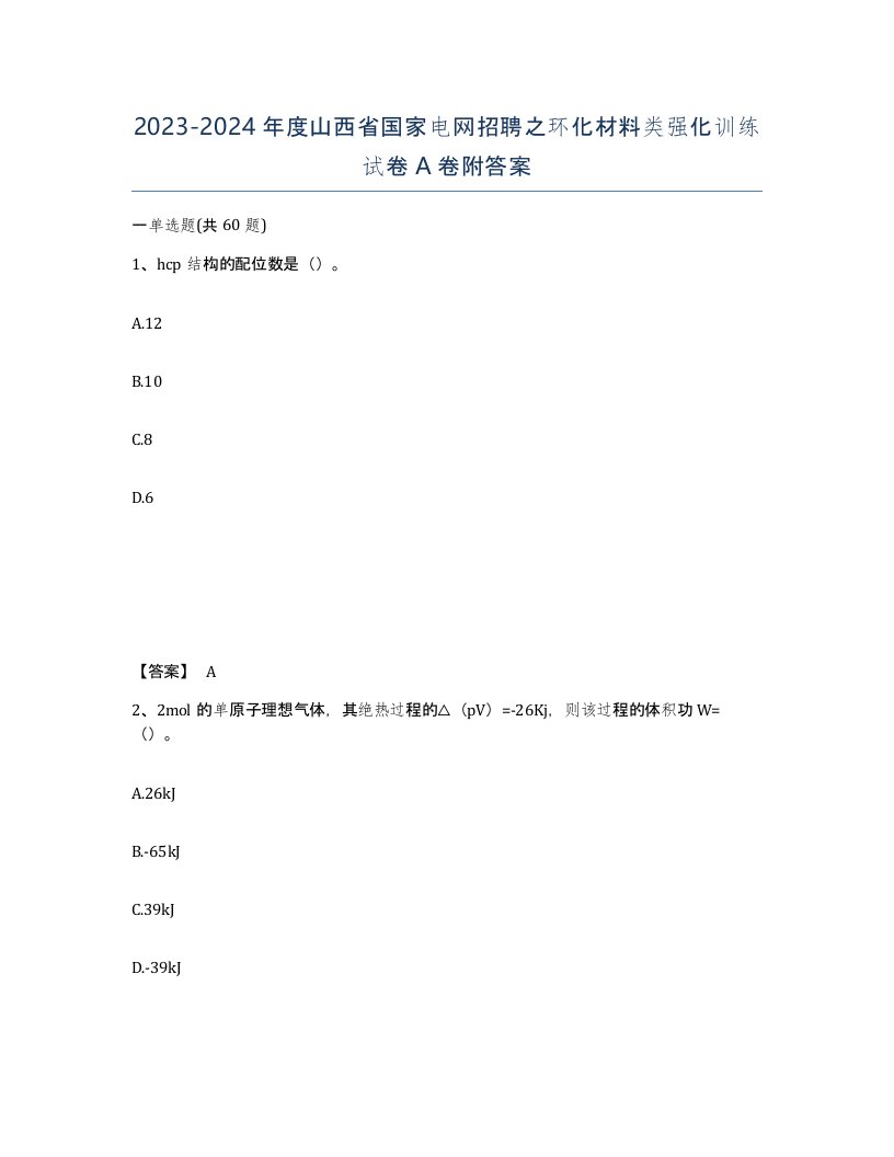 2023-2024年度山西省国家电网招聘之环化材料类强化训练试卷A卷附答案