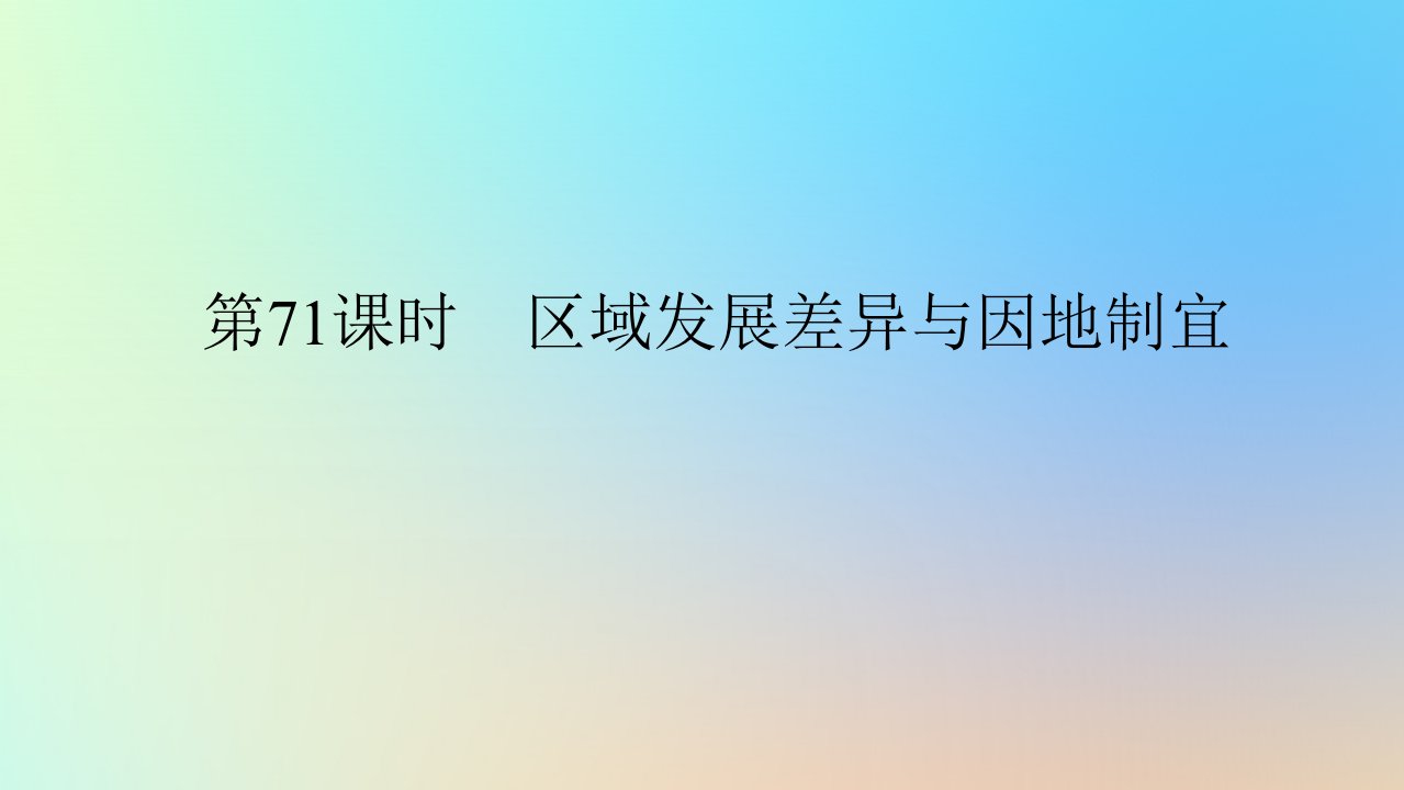 2024版新教材高考地理全程一轮总复习第三部分区域发展第十六章区域与区域发展第71课时区域发展差异与因地制宜课件新人教版