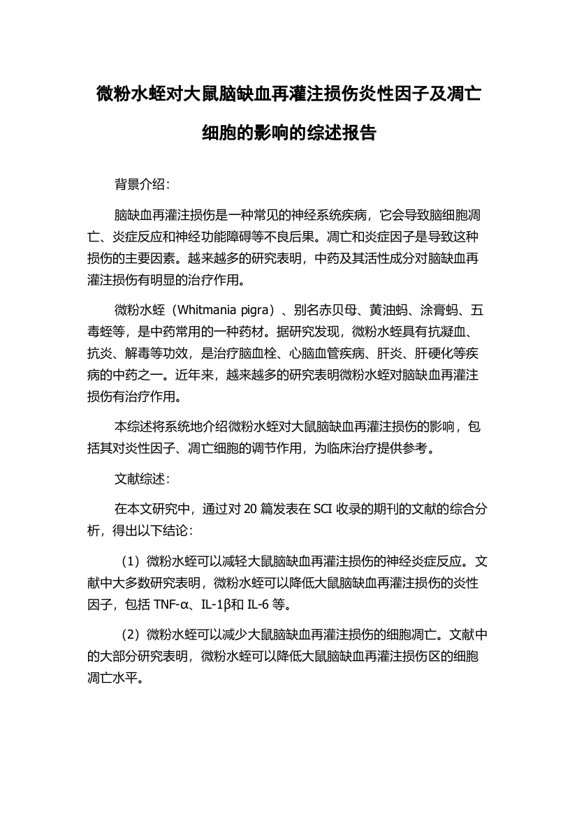 微粉水蛭对大鼠脑缺血再灌注损伤炎性因子及凋亡细胞的影响的综述报告