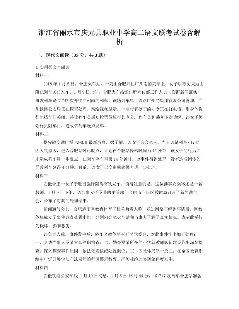 浙江省丽水市庆元县职业中学高二语文联考试卷含解析