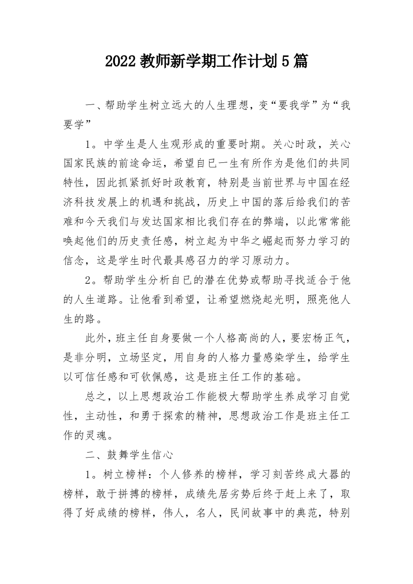 2022教师新学期工作计划5篇