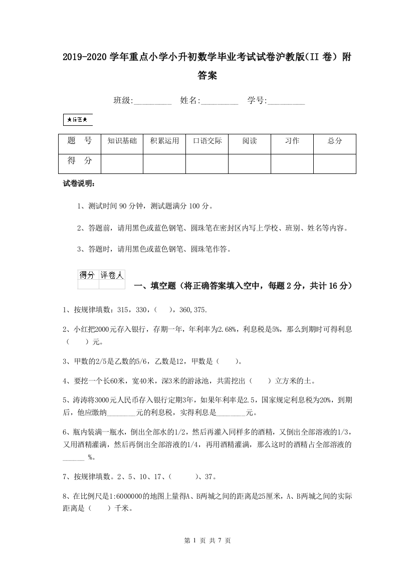 2019-2020学年重点小学小升初数学毕业考试试卷沪教版II卷-附答案