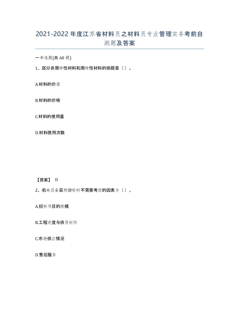 2021-2022年度江苏省材料员之材料员专业管理实务考前自测题及答案