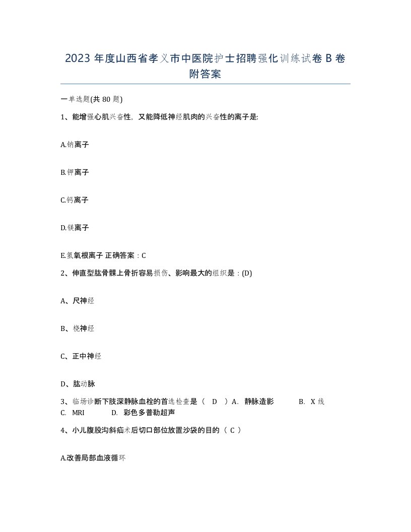 2023年度山西省孝义市中医院护士招聘强化训练试卷B卷附答案