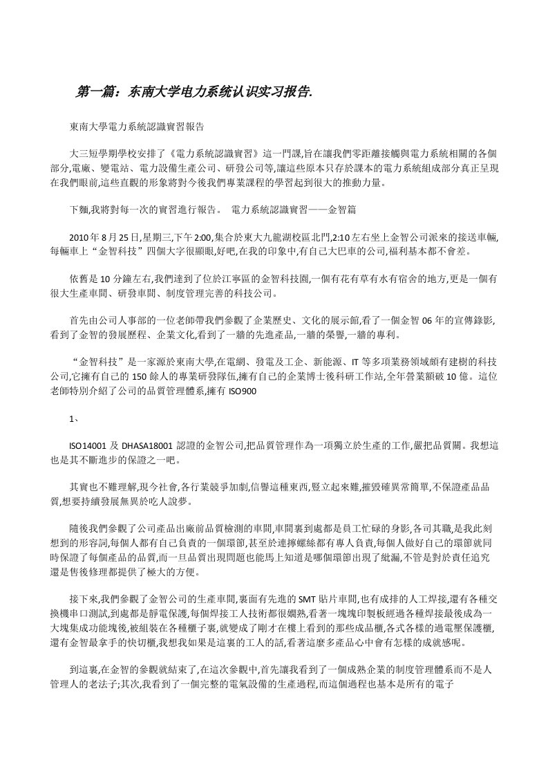 东南大学电力系统认识实习报告.[修改版]