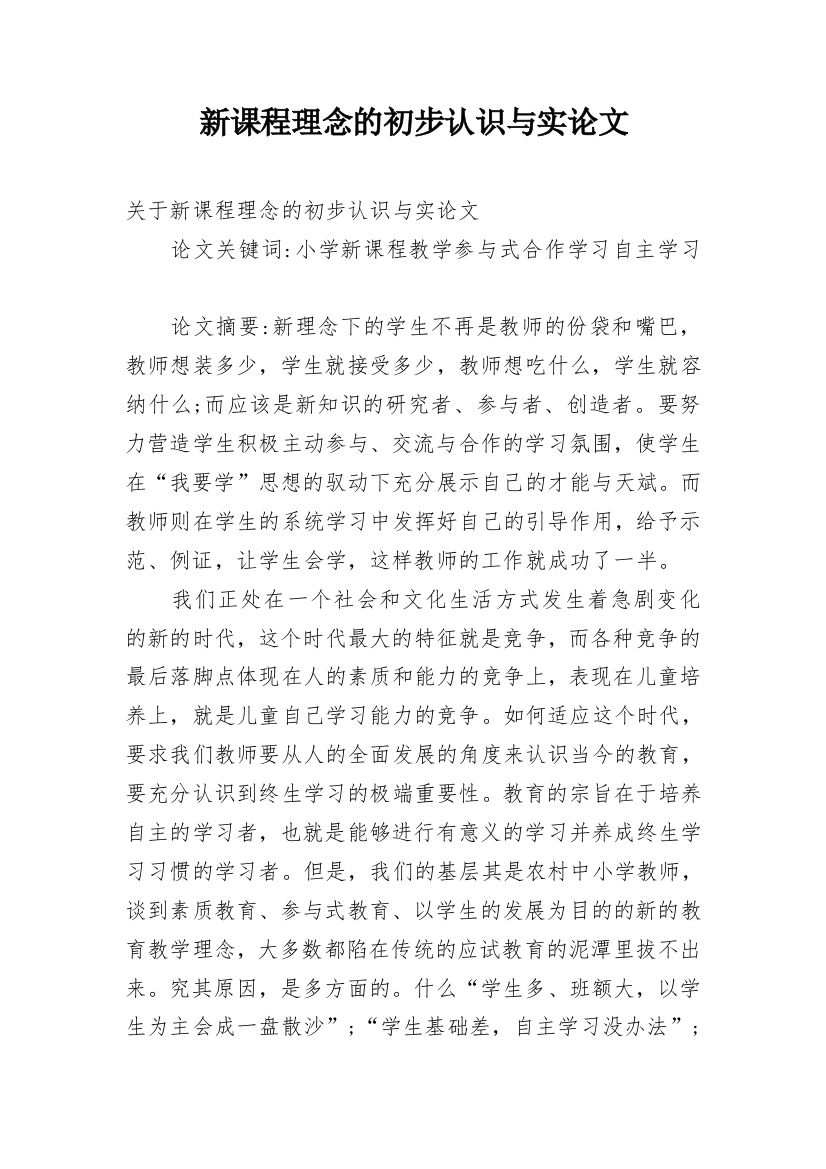 新课程理念的初步认识与实论文