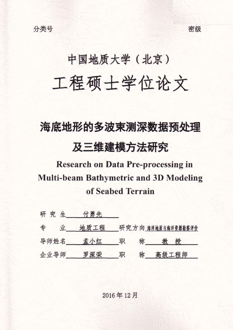海底地形的多波束测深数据预处理及三维建模方法研究