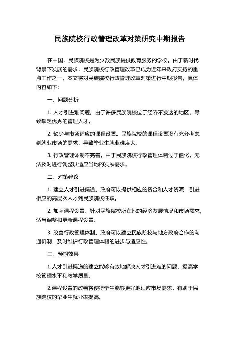 民族院校行政管理改革对策研究中期报告