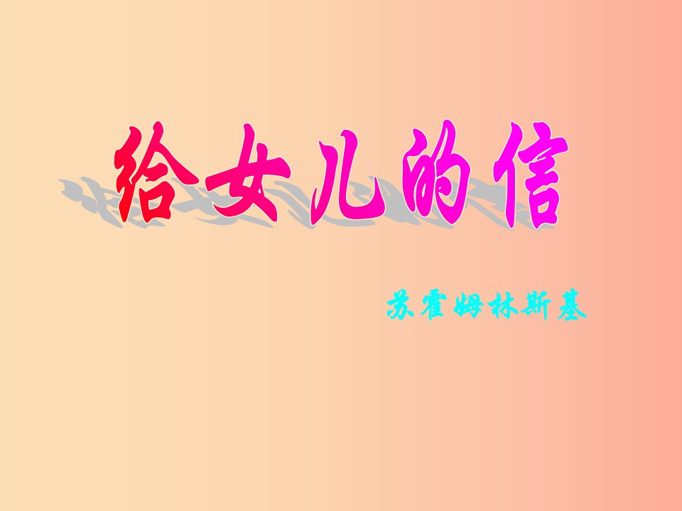 2019年九年级语文上册第二单元第5课给女儿的信课件2沪教版五四制