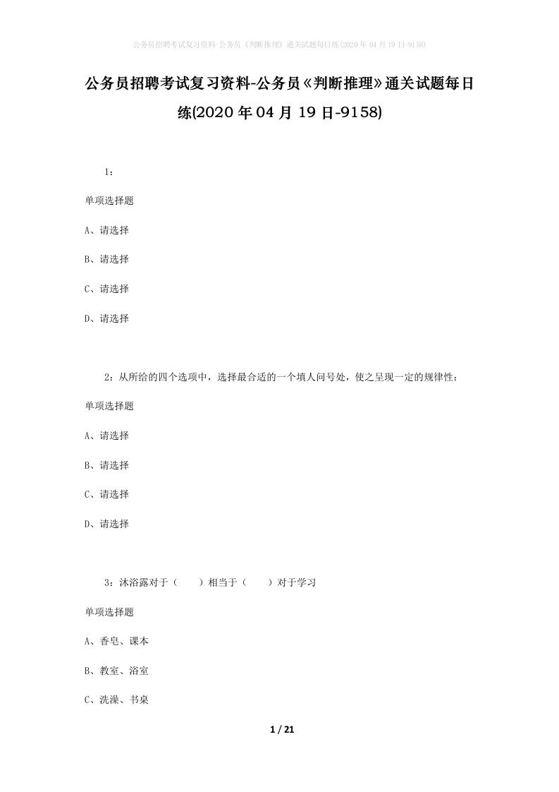 公务员招聘考试复习资料-公务员判断推理通关试题每日练2020年04月19日-9158