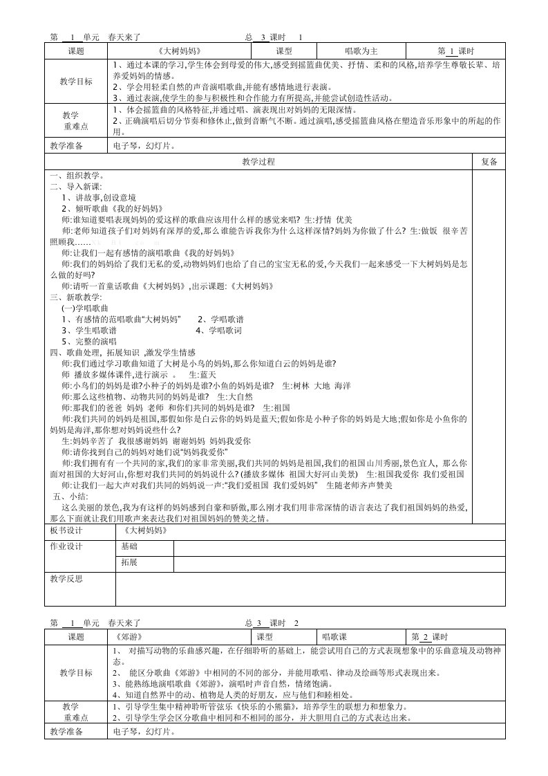 人音二级下册音乐全册教案整理