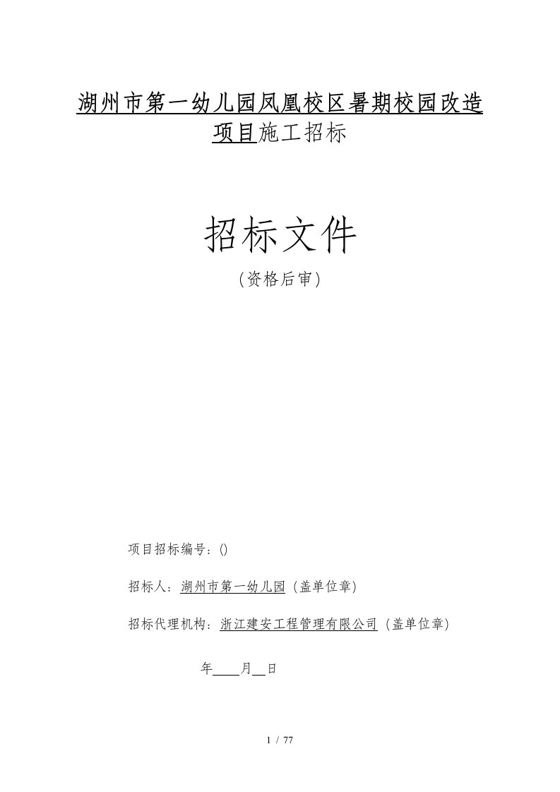 湖州市第一幼儿园凤凰校区暑期校园改造项目施工招标