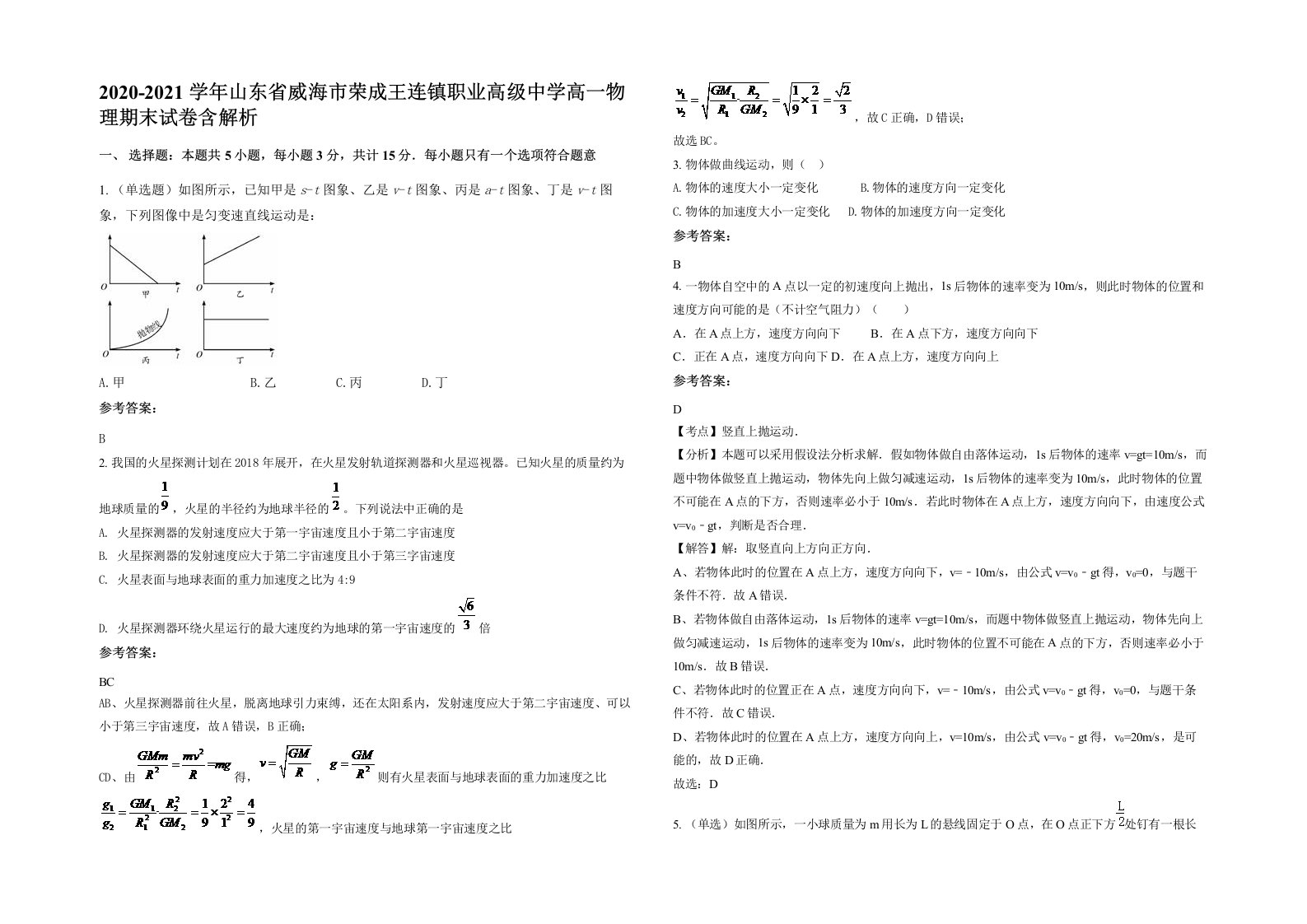 2020-2021学年山东省威海市荣成王连镇职业高级中学高一物理期末试卷含解析