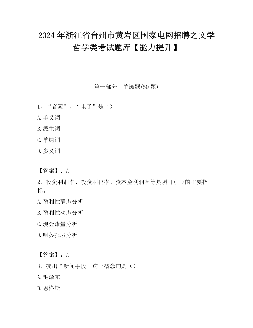 2024年浙江省台州市黄岩区国家电网招聘之文学哲学类考试题库【能力提升】