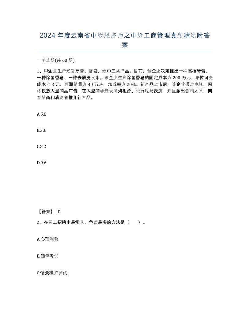 2024年度云南省中级经济师之中级工商管理真题附答案