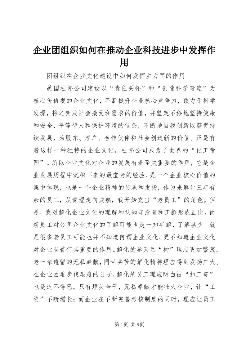 5企业团组织如何在推动企业科技进步中发挥作用