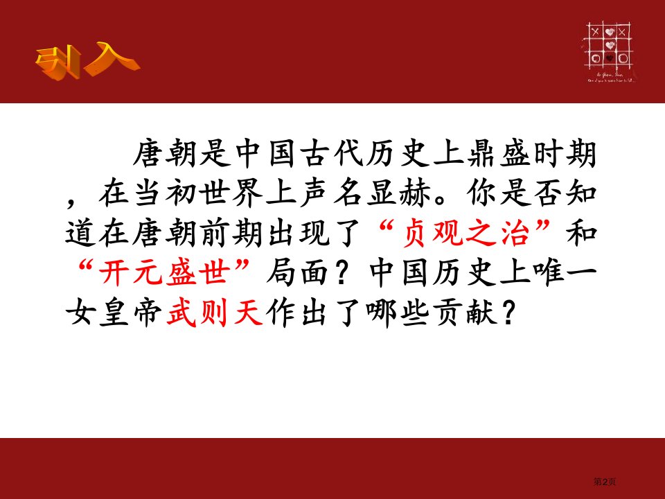 从贞观之治到开元盛世市公开课一等奖省优质课获奖课件