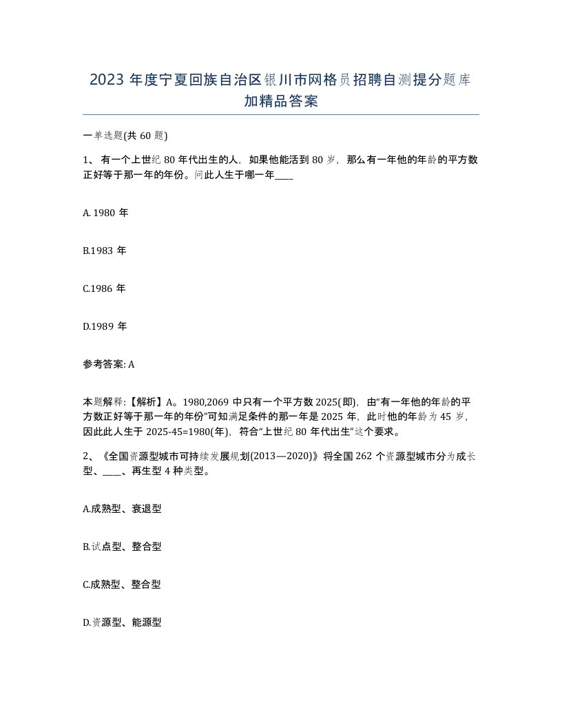 2023年度宁夏回族自治区银川市网格员招聘自测提分题库加答案