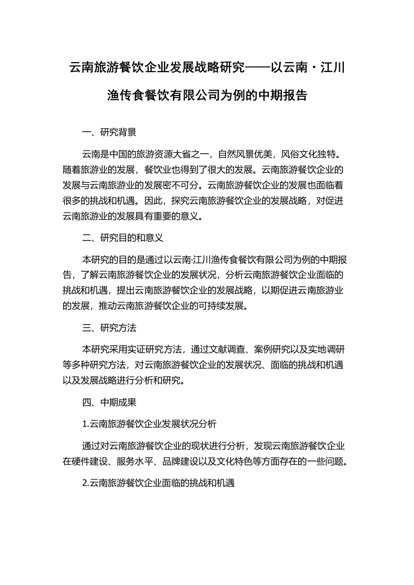 云南旅游餐饮企业发展战略研究——以云南·江川渔传食餐饮有限公司为例的中期报告