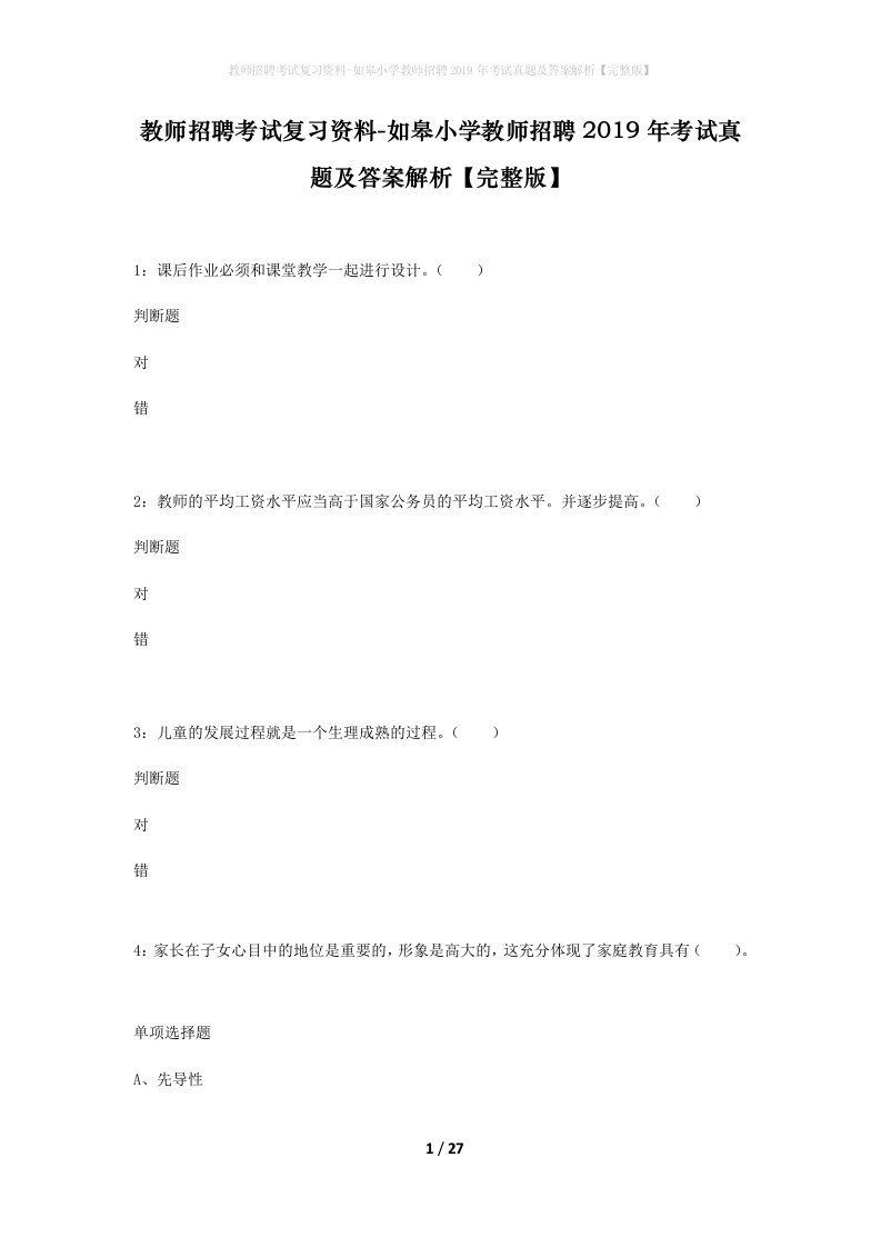 教师招聘考试复习资料-如皋小学教师招聘2019年考试真题及答案解析完整版