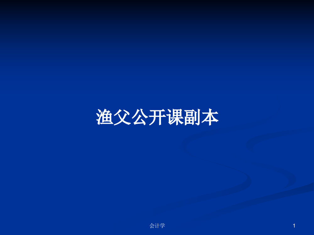 渔父公开课副本学习课件