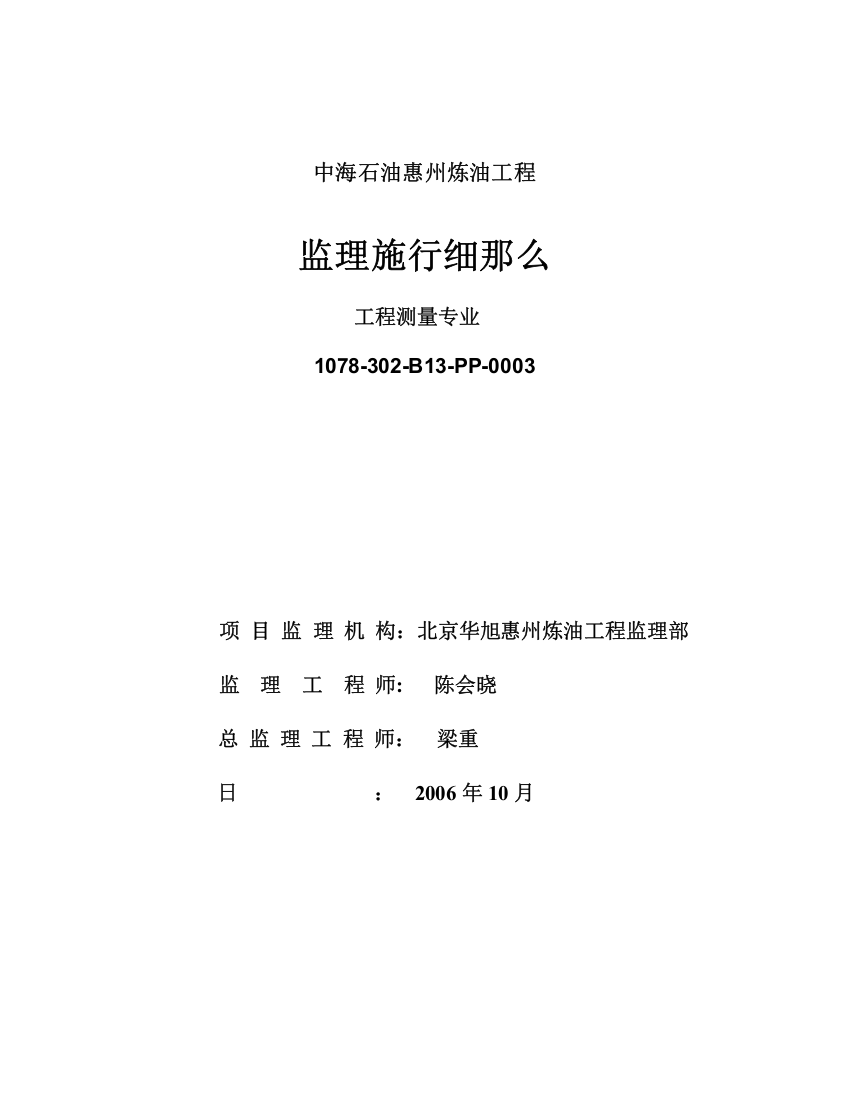 中海石油惠州炼油项目工程测量专业监理实施细则