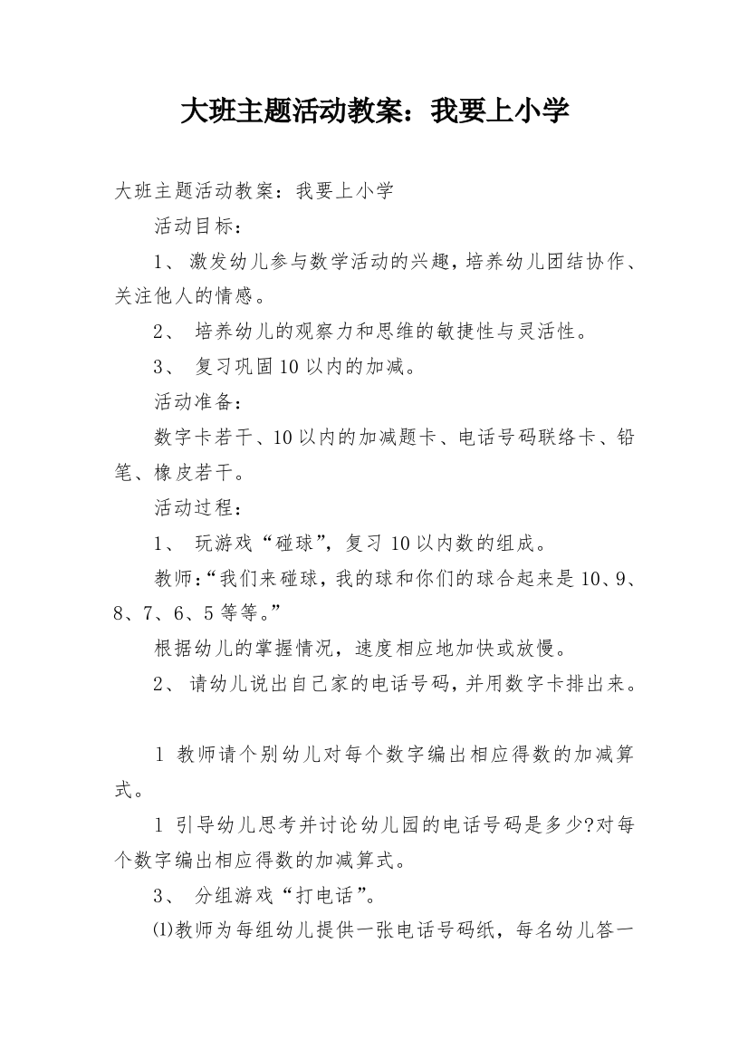 大班主题活动教案：我要上小学