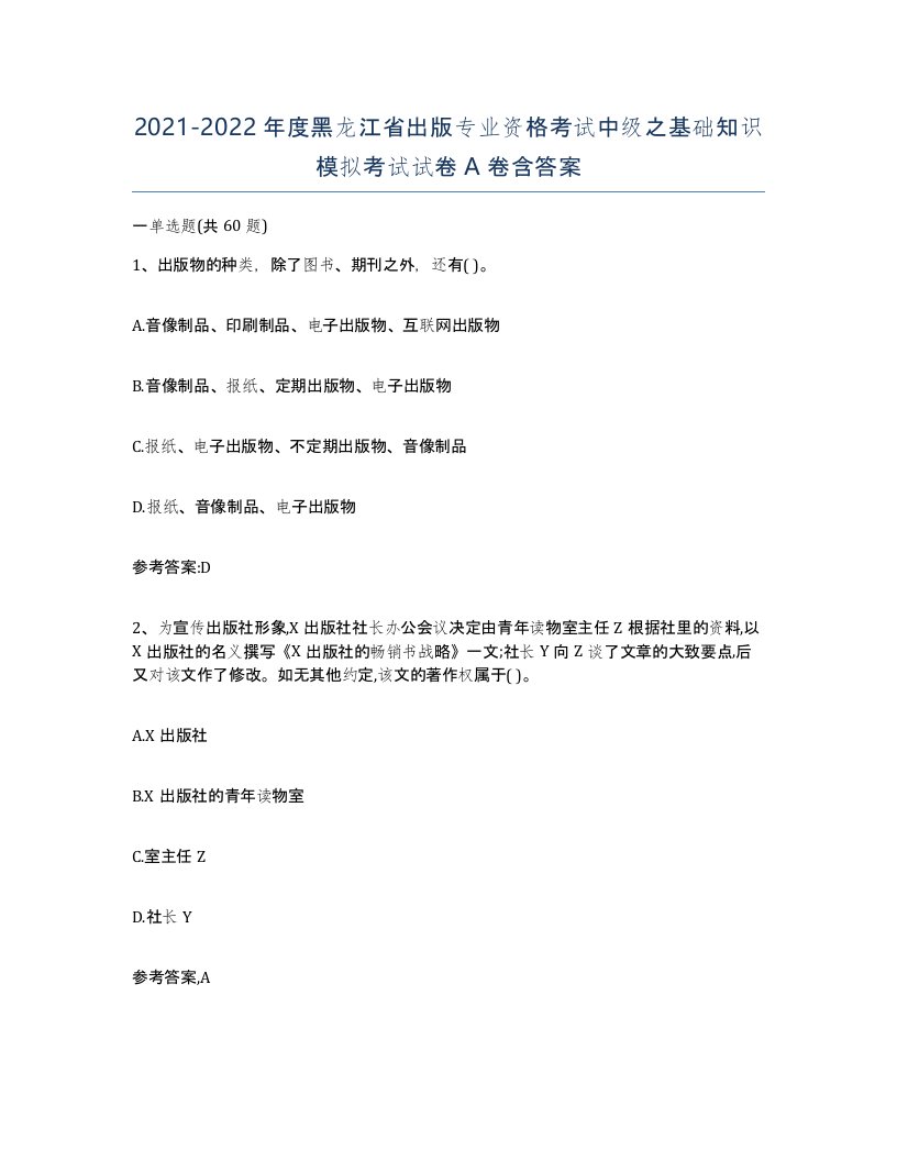 2021-2022年度黑龙江省出版专业资格考试中级之基础知识模拟考试试卷A卷含答案