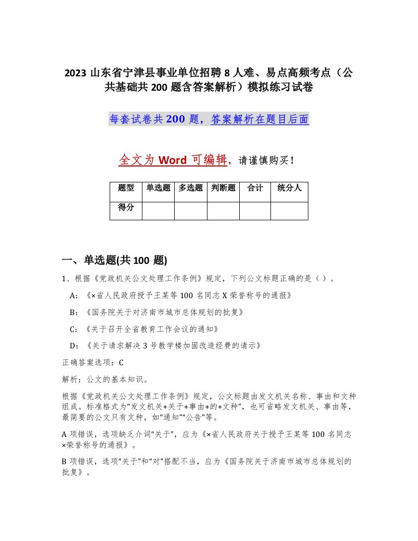 2023山东省宁津县事业单位招聘8人难易点高频考点公共基础共200题含答案解析模拟练习试卷